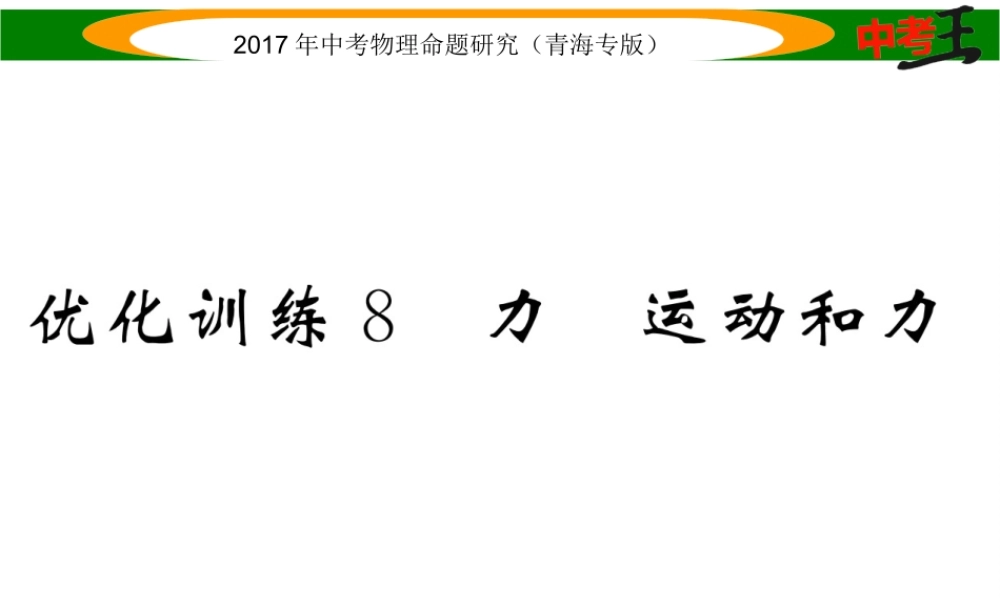 （青海专版）中考物理命题研究 第一编 教材知识梳理篇 第8讲 力 运动和力 优化训练8 力 运动和力课件-人教版初中九年级全册物理课件