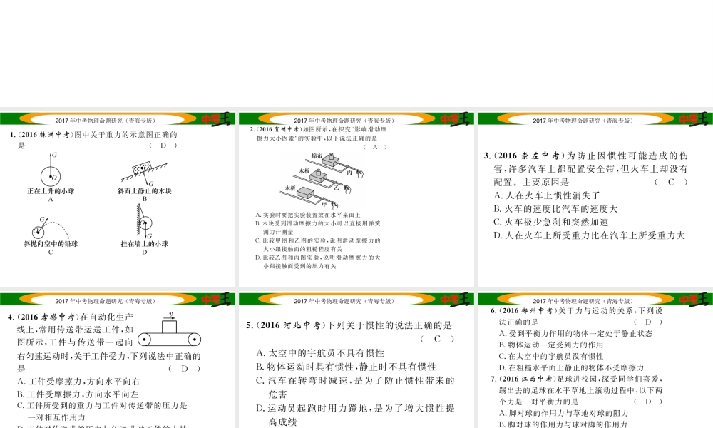 （青海专版）中考物理命题研究 第一编 教材知识梳理篇 第8讲 力 运动和力 优化训练8 力 运动和力课件-人教版初中九年级全册物理课件