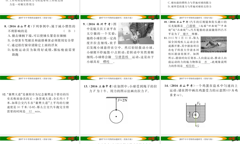 （青海专版）中考物理命题研究 第一编 教材知识梳理篇 第8讲 力 运动和力 优化训练8 力 运动和力课件-人教版初中九年级全册物理课件