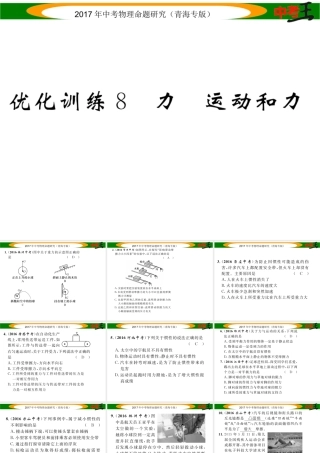 （青海专版）中考物理命题研究 第一编 教材知识梳理篇 第8讲 力 运动和力 优化训练8 力 运动和力课件-人教版初中九年级全册物理课件
