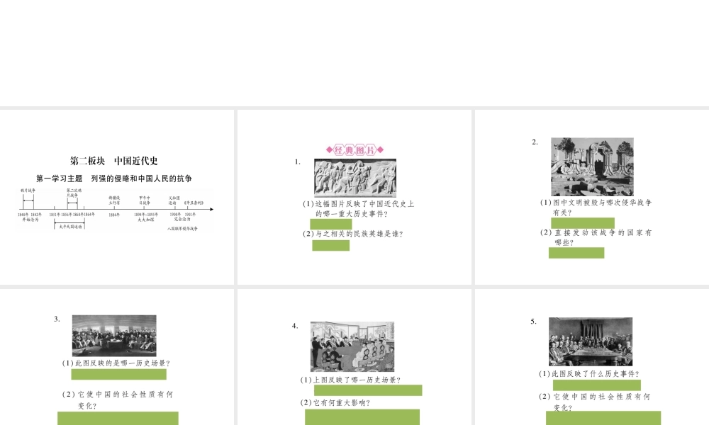 （重庆专版）中考历史总复习 第2版块 中国近代史课件-人教版初中九年级全册历史课件