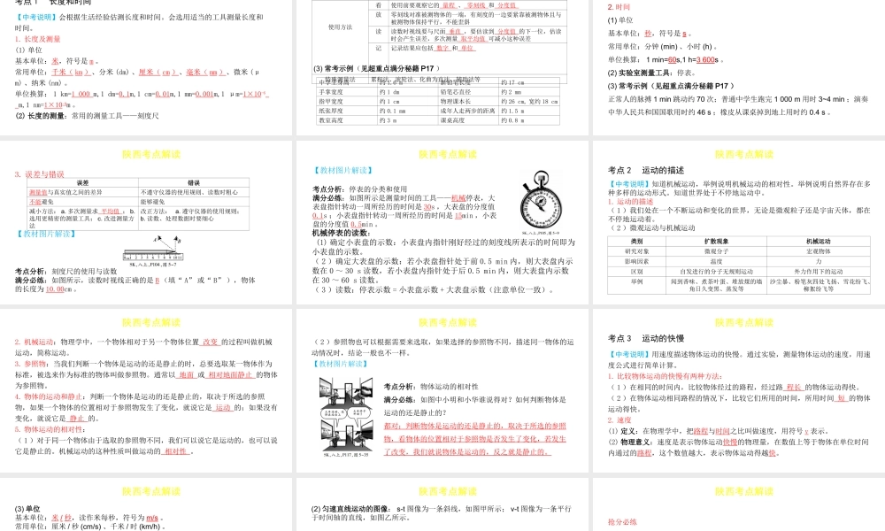 （陕西专用）中考物理一练通 第一部分 中考考点透析 第五章 物体的运动教学课件-人教版初中九年级全册物理课件