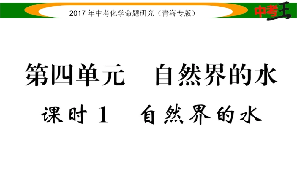 （青海专版）中考化学命题研究 第一编 教材知识梳理篇 第四单元 自然界的水 课时1 自然界的水（精讲）课件-人教版初中九年级全册化学课件