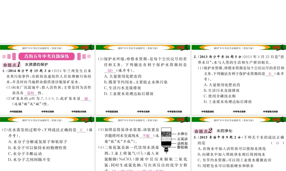 （青海专版）中考化学命题研究 第一编 教材知识梳理篇 第四单元 自然界的水 课时1 自然界的水（精讲）课件-人教版初中九年级全册化学课件