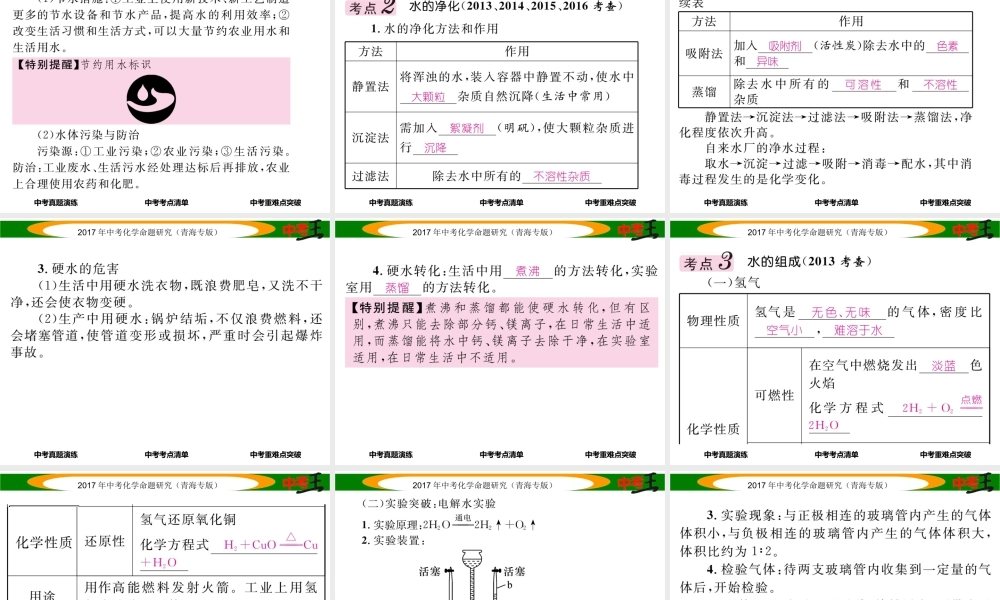 （青海专版）中考化学命题研究 第一编 教材知识梳理篇 第四单元 自然界的水 课时1 自然界的水（精讲）课件-人教版初中九年级全册化学课件