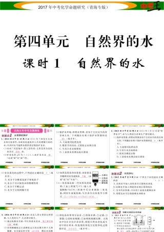 （青海专版）中考化学命题研究 第一编 教材知识梳理篇 第四单元 自然界的水 课时1 自然界的水（精讲）课件-人教版初中九年级全册化学课件