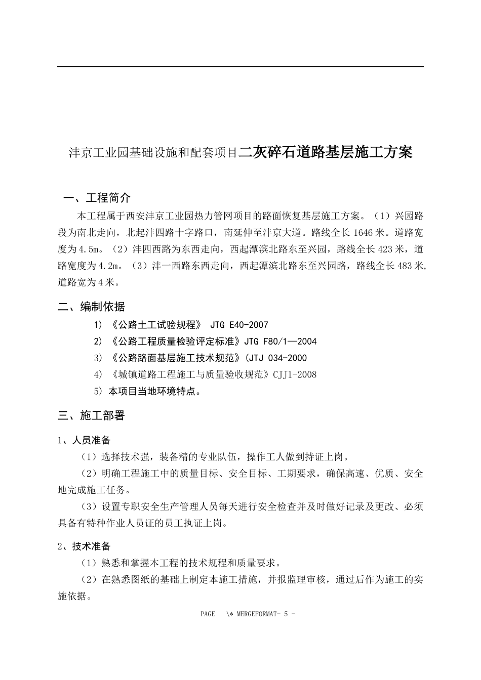 沣京工业园基础设施和配套项目二灰碎石道路基层施工方案_第1页