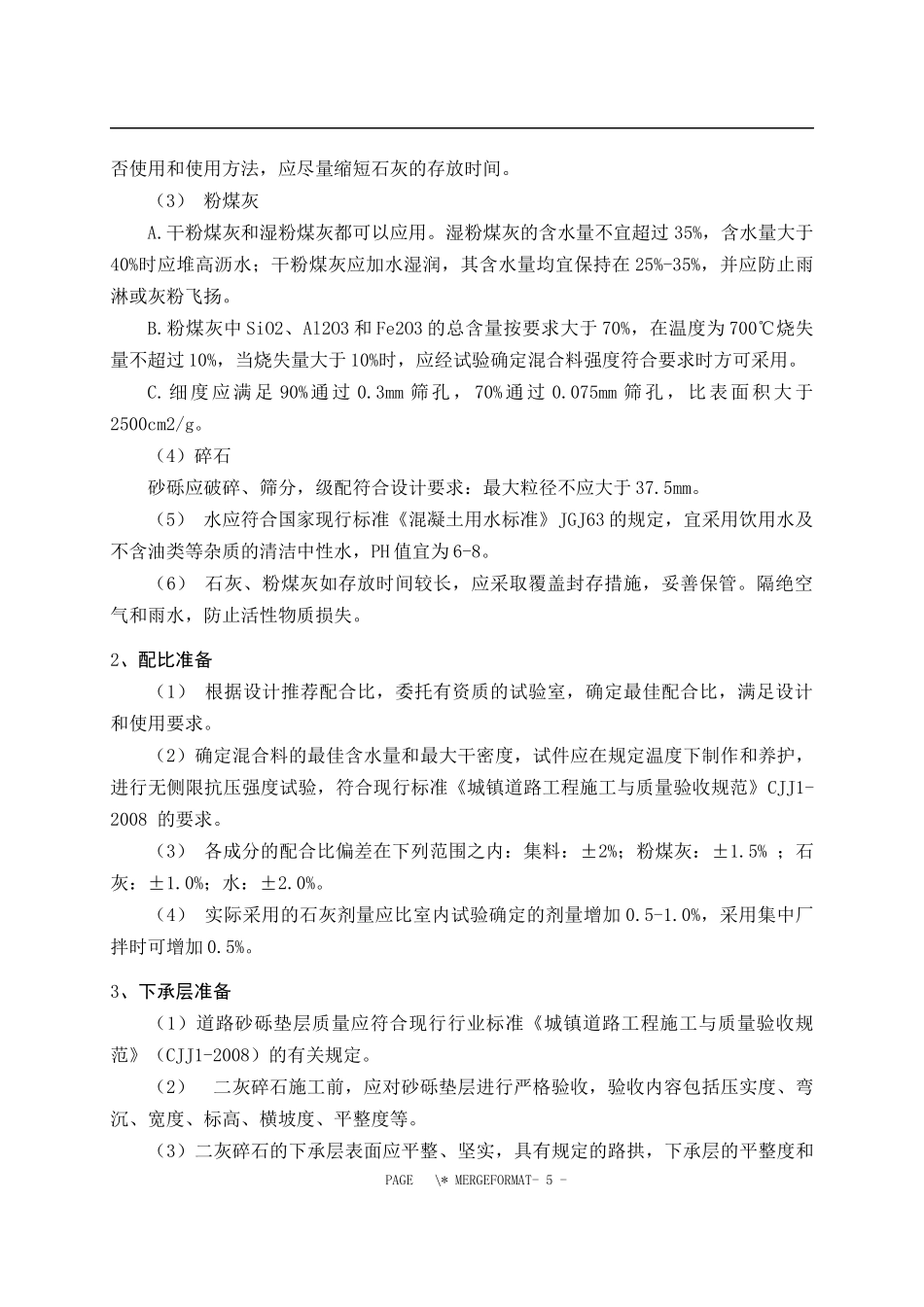 沣京工业园基础设施和配套项目二灰碎石道路基层施工方案_第3页