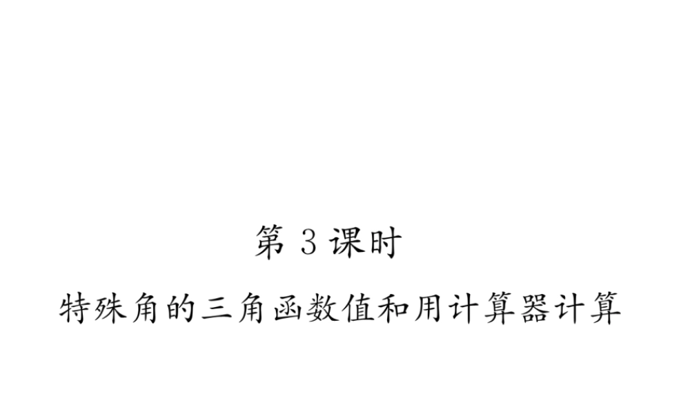 （遵义专版）秋九年级数学下册 第28章 锐角三角函数 28.1 锐角三角函数 第3课时 特殊角的三角函数值和用计算器计算习题课件 （新版）新人教版-（新版）新人教版初中九年级下册数学课件