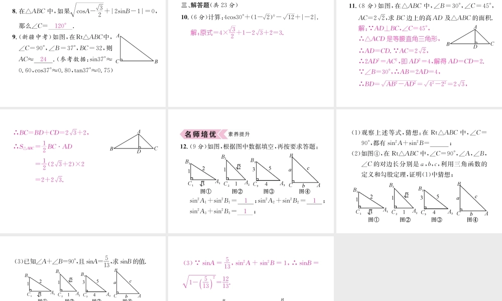（遵义专版）秋九年级数学下册 第28章 锐角三角函数 28.1 锐角三角函数 第3课时 特殊角的三角函数值和用计算器计算习题课件 （新版）新人教版-（新版）新人教版初中九年级下册数学课件