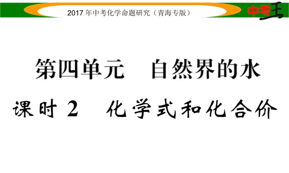 （青海专版）中考化学命题研究 第一编 教材知识梳理篇 第四单元 自然界的水 课时2 化学式和化合价（精讲）课件-人教版初中九年级全册化学课件