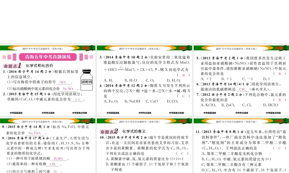 （青海专版）中考化学命题研究 第一编 教材知识梳理篇 第四单元 自然界的水 课时2 化学式和化合价（精讲）课件-人教版初中九年级全册化学课件