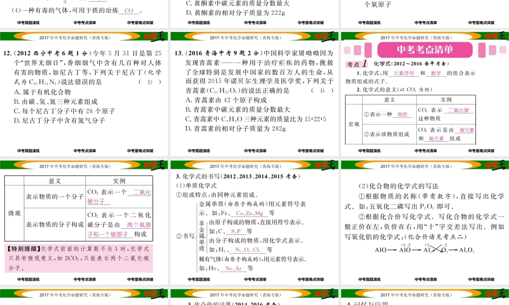 （青海专版）中考化学命题研究 第一编 教材知识梳理篇 第四单元 自然界的水 课时2 化学式和化合价（精讲）课件-人教版初中九年级全册化学课件