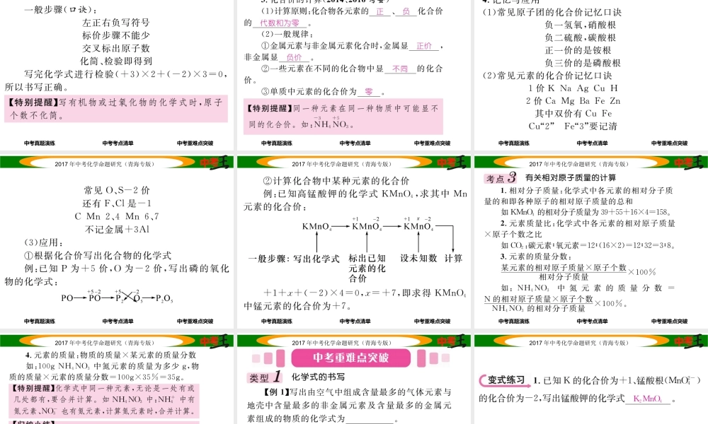 （青海专版）中考化学命题研究 第一编 教材知识梳理篇 第四单元 自然界的水 课时2 化学式和化合价（精讲）课件-人教版初中九年级全册化学课件