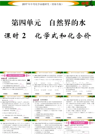 （青海专版）中考化学命题研究 第一编 教材知识梳理篇 第四单元 自然界的水 课时2 化学式和化合价（精讲）课件-人教版初中九年级全册化学课件