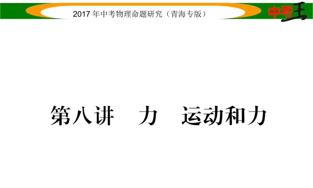 （青海专版）中考物理命题研究 第一编 教材知识梳理篇 第8讲 力 运动和力课件-人教版初中九年级全册物理课件