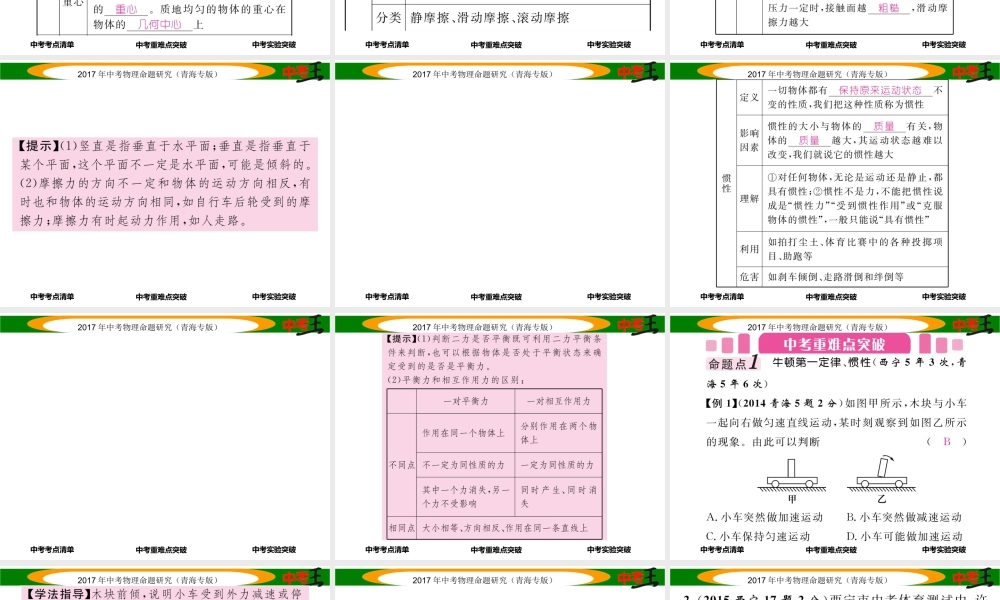 （青海专版）中考物理命题研究 第一编 教材知识梳理篇 第8讲 力 运动和力课件-人教版初中九年级全册物理课件
