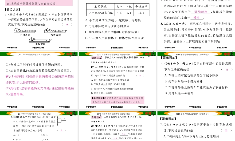 （青海专版）中考物理命题研究 第一编 教材知识梳理篇 第8讲 力 运动和力课件-人教版初中九年级全册物理课件