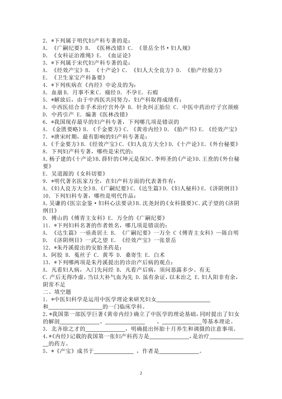 妇科外治法测试题_第2页