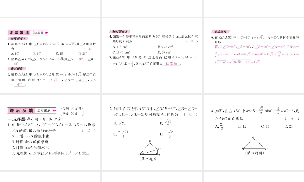 （遵义专版）秋九年级数学下册 第28章 锐角三角函数 28.2 解直角三角形及其应用 28.2.1 解直角三角形习题课件 （新版）新人教版-（新版）新人教版初中九年级下册数学课件