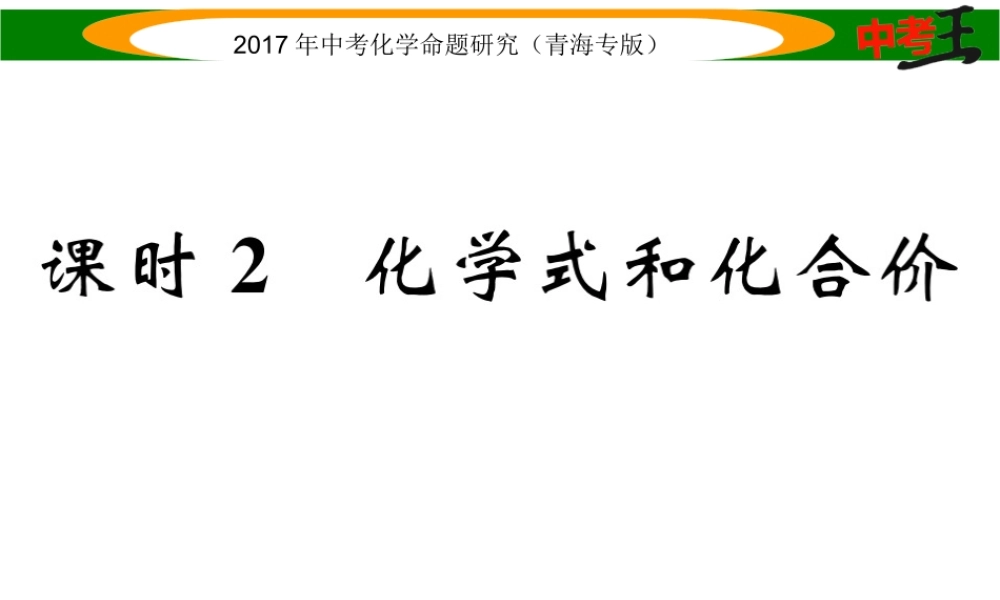 （青海专版）中考化学命题研究 第一编 教材知识梳理篇 第四单元 自然界的水 课时2 化学式和化合价（精练）课件-人教版初中九年级全册化学课件