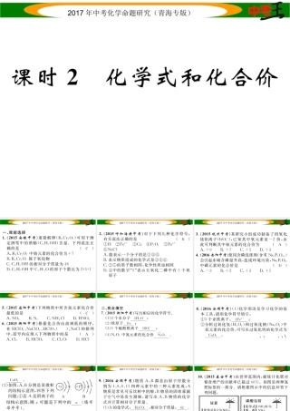 （青海专版）中考化学命题研究 第一编 教材知识梳理篇 第四单元 自然界的水 课时2 化学式和化合价（精练）课件-人教版初中九年级全册化学课件