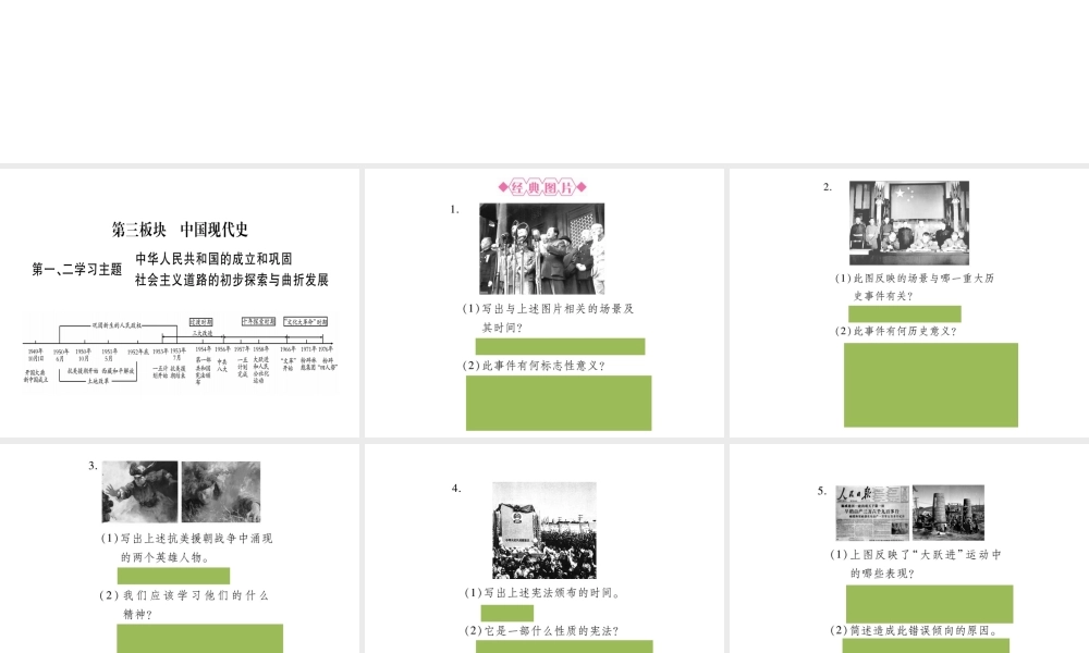 （重庆专版）中考历史总复习 第3版块 中国现代史课件-人教版初中九年级全册历史课件
