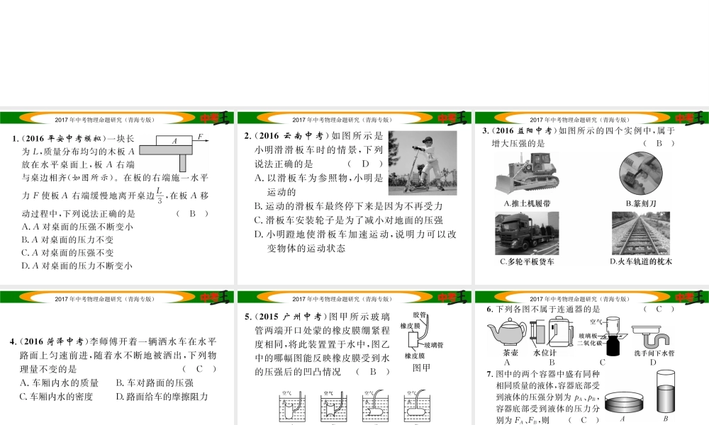 （青海专版）中考物理命题研究 第一编 教材知识梳理篇 第9讲 压强 液体的压强 优化训练9 压强 液体的压强课件-人教版初中九年级全册物理课件