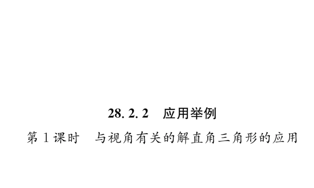 （遵义专版）秋九年级数学下册 第28章 锐角三角函数 28.2 解直角三角形及其应用 28.2.2 应用举例 第1课时 与视角有关的解直角三角形的应用习题课件 （新版）新人教版-（新版）新人教版初中九年级下册数学课件