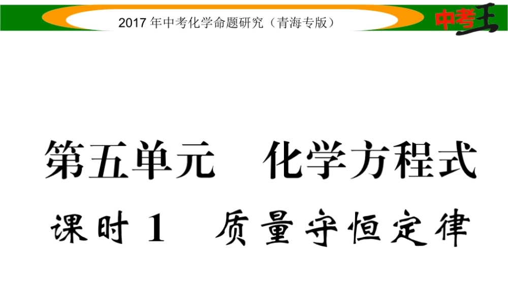 （青海专版）中考化学命题研究 第一编 教材知识梳理篇 第五单元 化学方程式 课时1 质量守恒定律（精讲）课件-人教版初中九年级全册化学课件