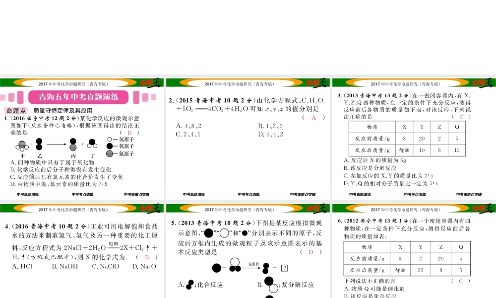 （青海专版）中考化学命题研究 第一编 教材知识梳理篇 第五单元 化学方程式 课时1 质量守恒定律（精讲）课件-人教版初中九年级全册化学课件