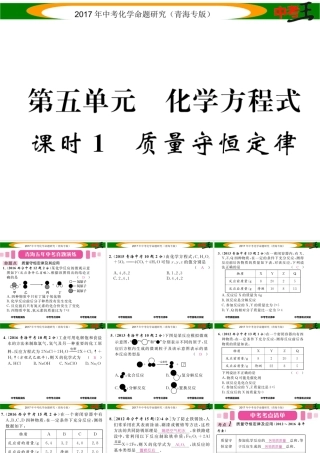 （青海专版）中考化学命题研究 第一编 教材知识梳理篇 第五单元 化学方程式 课时1 质量守恒定律（精讲）课件-人教版初中九年级全册化学课件