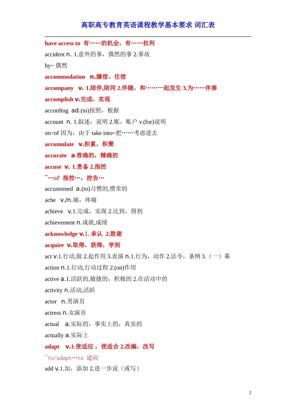 高职高专教育英语课程教学基本要求 词汇表_第2页