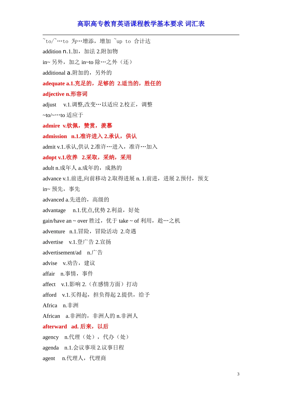 高职高专教育英语课程教学基本要求 词汇表_第3页