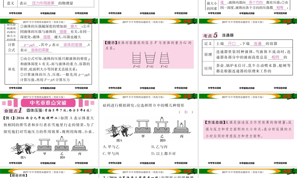 （青海专版）中考物理命题研究 第一编 教材知识梳理篇 第9讲 压强 液体的压强课件-人教版初中九年级全册物理课件