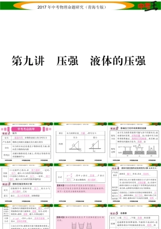 （青海专版）中考物理命题研究 第一编 教材知识梳理篇 第9讲 压强 液体的压强课件-人教版初中九年级全册物理课件