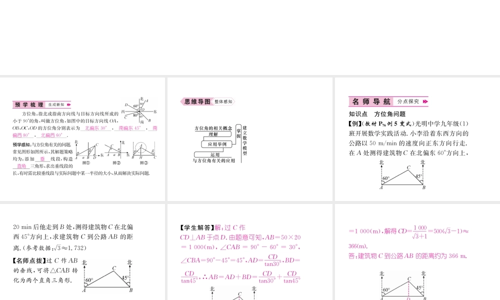 （遵义专版）秋九年级数学下册 第28章 锐角三角函数 28.2 解直角三角形及其应用 28.2.2 应用举例 第2课时 与方位角有关的解直角三角形的应用习题课件 （新版）新人教版-（新版）新人教版初中九年级下册数学课件