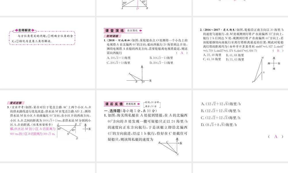 （遵义专版）秋九年级数学下册 第28章 锐角三角函数 28.2 解直角三角形及其应用 28.2.2 应用举例 第2课时 与方位角有关的解直角三角形的应用习题课件 （新版）新人教版-（新版）新人教版初中九年级下册数学课件