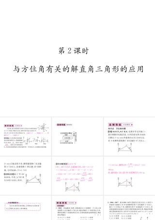（遵义专版）秋九年级数学下册 第28章 锐角三角函数 28.2 解直角三角形及其应用 28.2.2 应用举例 第2课时 与方位角有关的解直角三角形的应用习题课件 （新版）新人教版-（新版）新人教版初中九年级下册数学课件