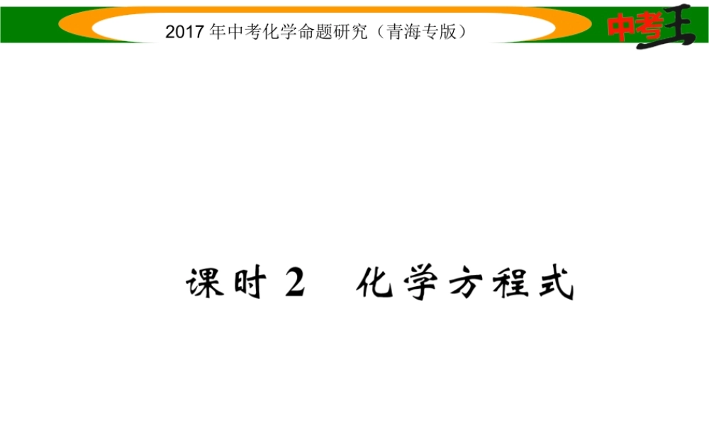 （青海专版）中考化学命题研究 第一编 教材知识梳理篇 第五单元 化学方程式 课时2 化学方程式（精讲）课件-人教版初中九年级全册化学课件