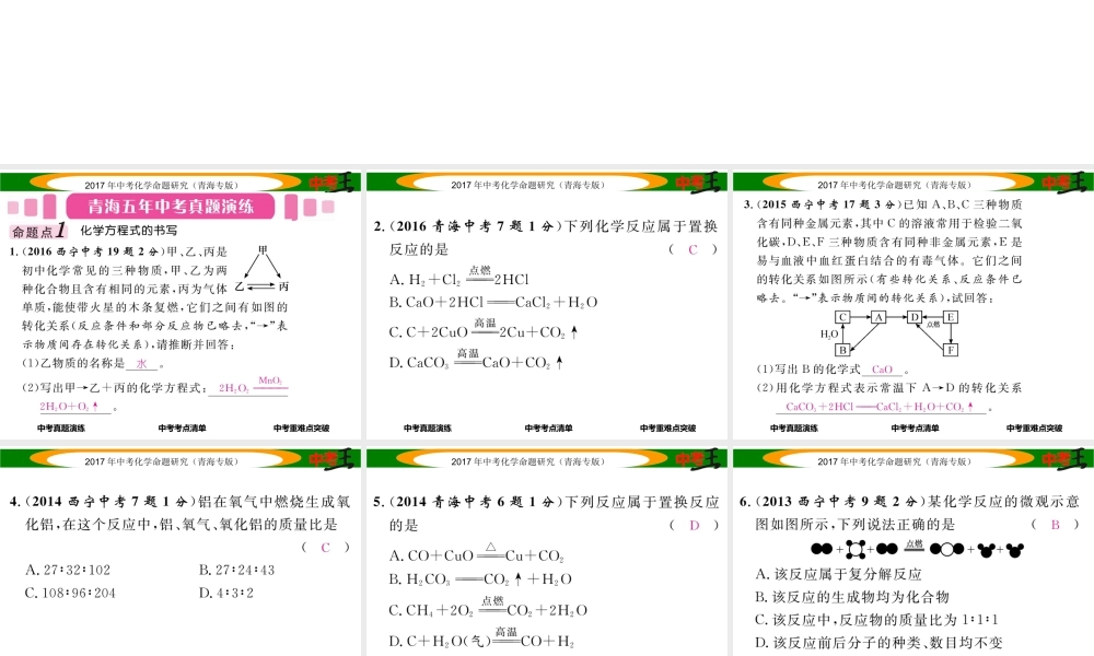 （青海专版）中考化学命题研究 第一编 教材知识梳理篇 第五单元 化学方程式 课时2 化学方程式（精讲）课件-人教版初中九年级全册化学课件