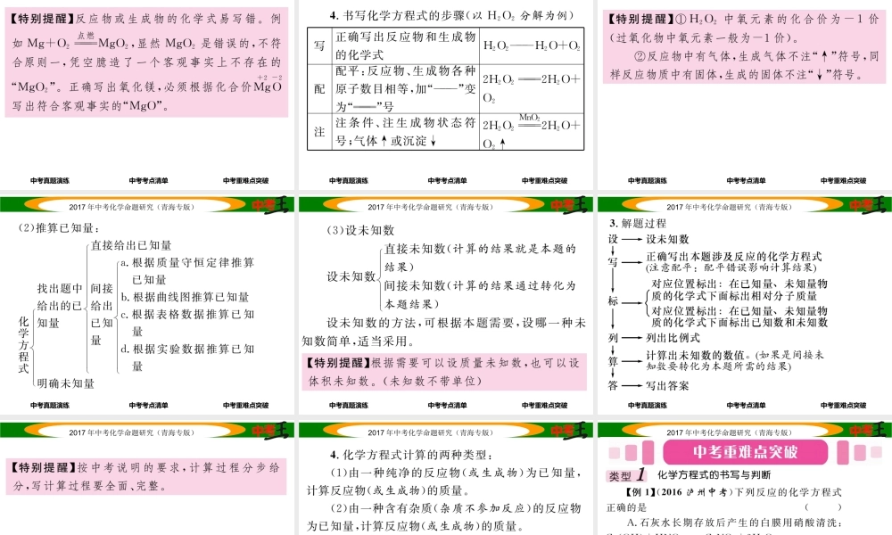 （青海专版）中考化学命题研究 第一编 教材知识梳理篇 第五单元 化学方程式 课时2 化学方程式（精讲）课件-人教版初中九年级全册化学课件