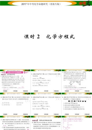 （青海专版）中考化学命题研究 第一编 教材知识梳理篇 第五单元 化学方程式 课时2 化学方程式（精讲）课件-人教版初中九年级全册化学课件