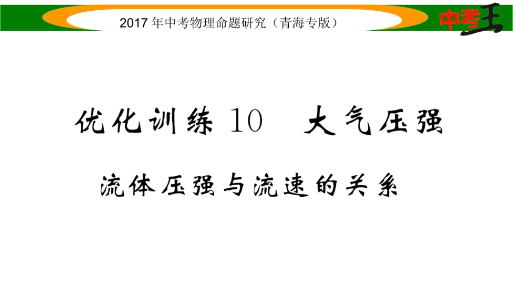 （青海专版）中考物理命题研究 第一编 教材知识梳理篇 第10讲 大气压强 流体压强和流速的关系 优化训练10 大气压强 流体压强与流速的关系课件-人教版初中九年级全册物理课件