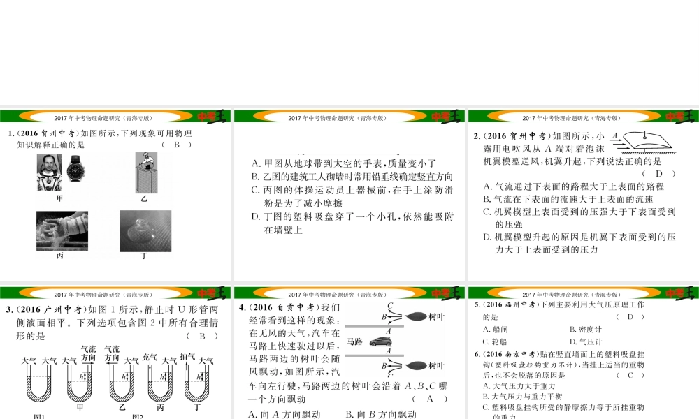 （青海专版）中考物理命题研究 第一编 教材知识梳理篇 第10讲 大气压强 流体压强和流速的关系 优化训练10 大气压强 流体压强与流速的关系课件-人教版初中九年级全册物理课件