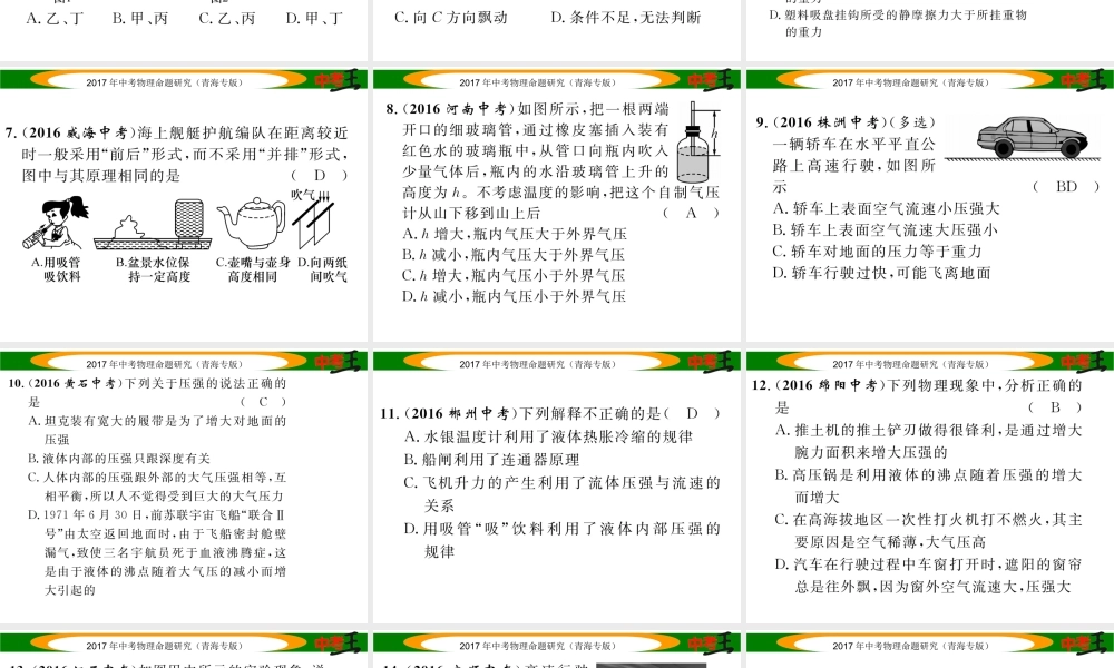 （青海专版）中考物理命题研究 第一编 教材知识梳理篇 第10讲 大气压强 流体压强和流速的关系 优化训练10 大气压强 流体压强与流速的关系课件-人教版初中九年级全册物理课件