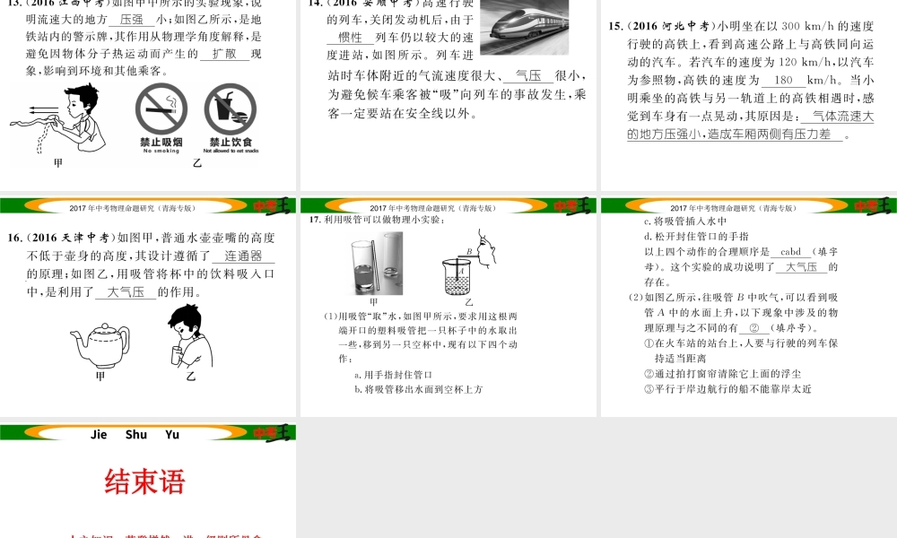 （青海专版）中考物理命题研究 第一编 教材知识梳理篇 第10讲 大气压强 流体压强和流速的关系 优化训练10 大气压强 流体压强与流速的关系课件-人教版初中九年级全册物理课件