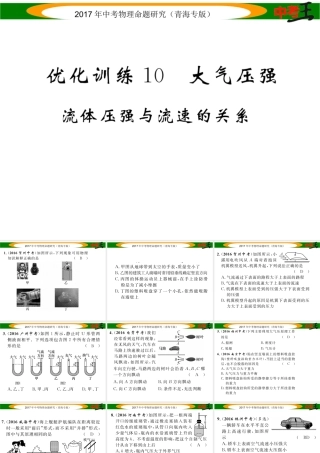 （青海专版）中考物理命题研究 第一编 教材知识梳理篇 第10讲 大气压强 流体压强和流速的关系 优化训练10 大气压强 流体压强与流速的关系课件-人教版初中九年级全册物理课件