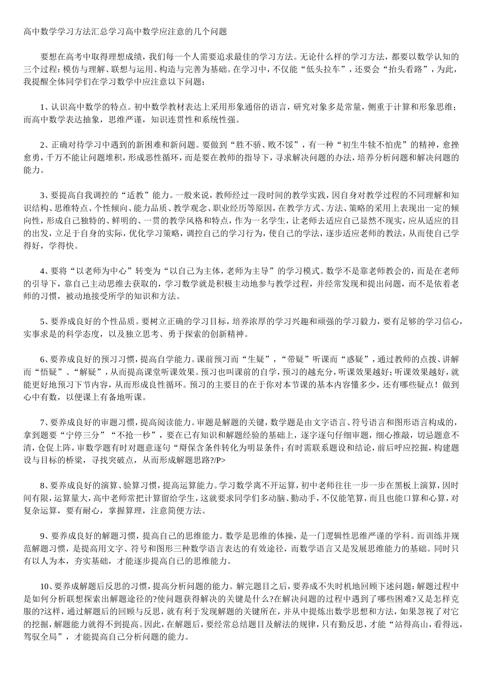高中数学学习方法汇总学习高中数学应注意的几个问题_第1页