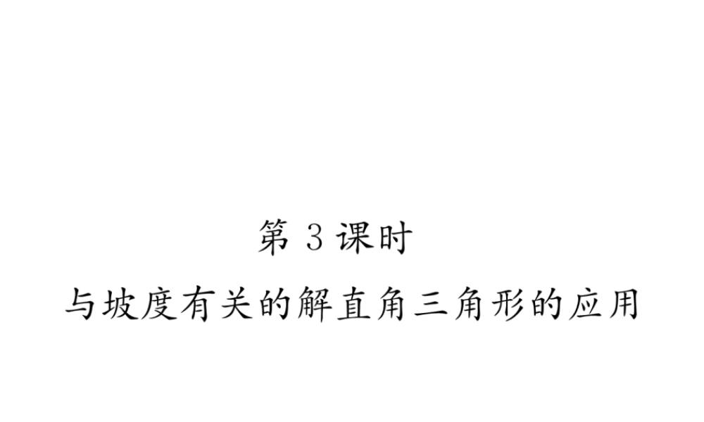 （遵义专版）秋九年级数学下册 第28章 锐角三角函数 28.2 解直角三角形及其应用 28.2.2 应用举例 第3课时 与坡度有关的解直角三角形的应用习题课件 （新版）新人教版-（新版）新人教版初中九年级下册数学课件